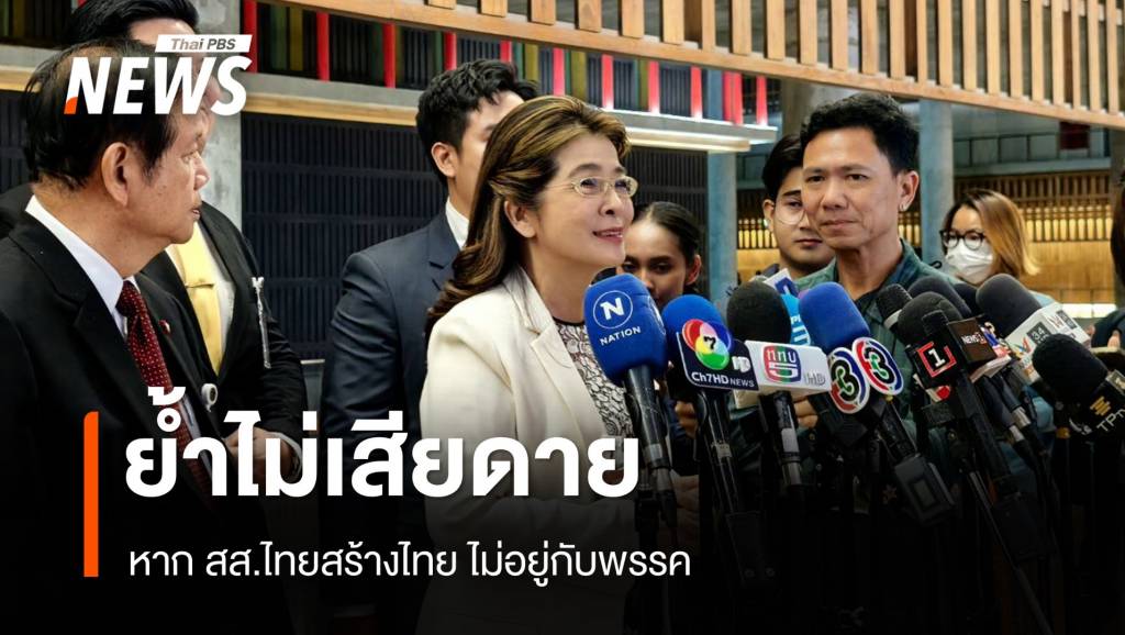 "สุดารัตน์" ย้ำไม่เสียดาย หาก "สส.ไทยสร้างไทย" ย้ายพรรค | Thai PBS ...
