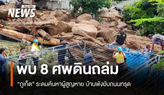 อัปเดต! ดินถล่มภูเก็ตตาย 8 ศพ เจ็บ 10 บ้านพังยับ