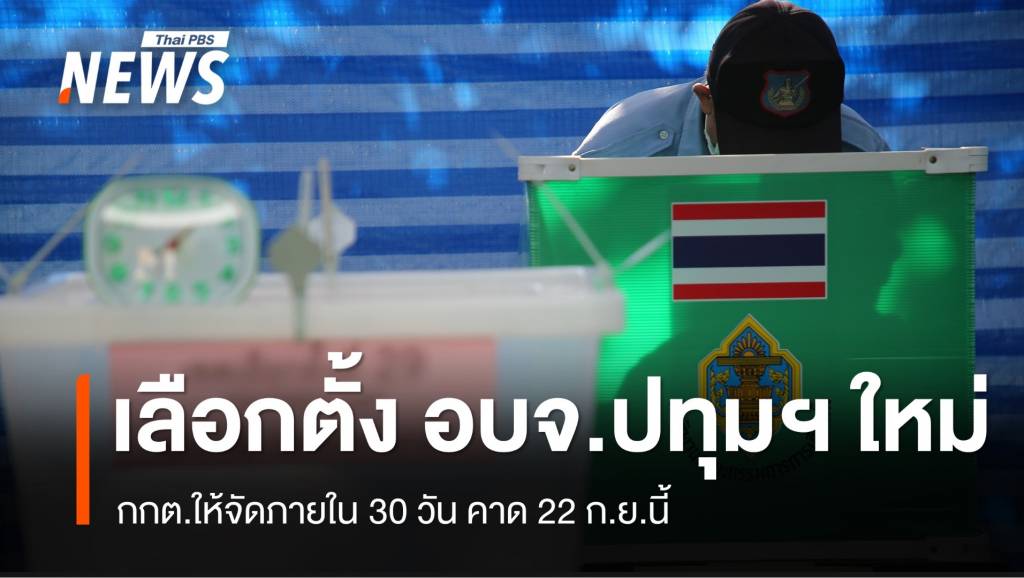 กกต.ให้เลือกตั้งนายก อบจ.ปทุมธานีใหม่ คาด 22 ก.ย.นี้ | Thai PBS News ...
