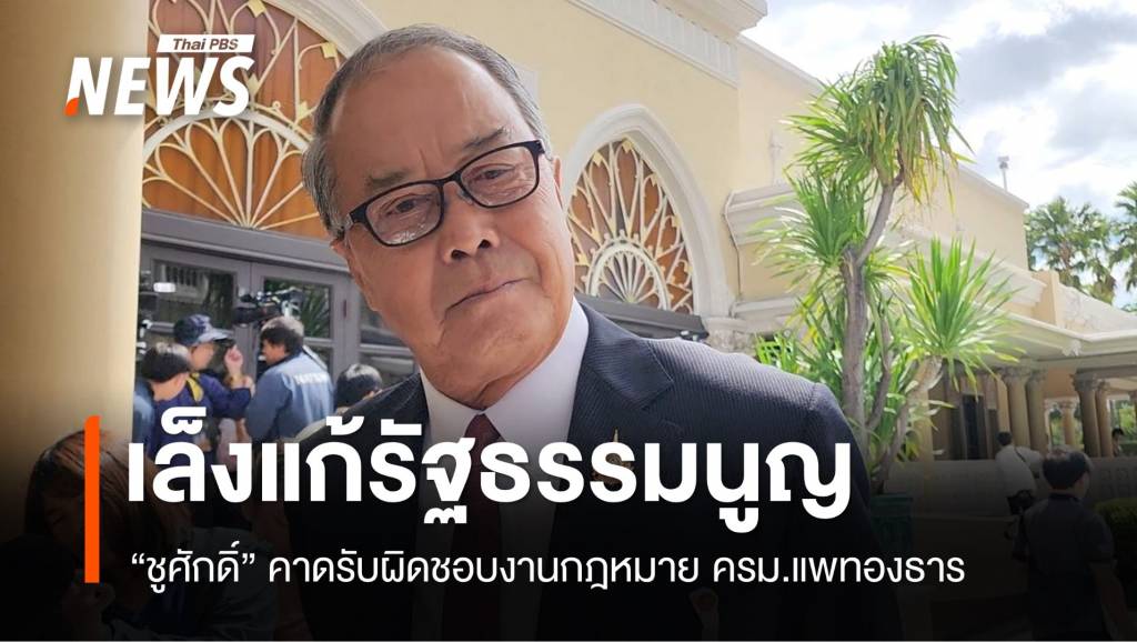 “ชูศักดิ์” คาดรับผิดชอบงานกฎหมาย เล็งแก้รัฐธรรมนูญ