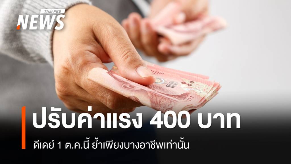 รมว.แรงงาน ยืนยัน ปรับค่าจ้างขั้นต่ำบางอาชีพ 400 บาท 1 ต.ค.