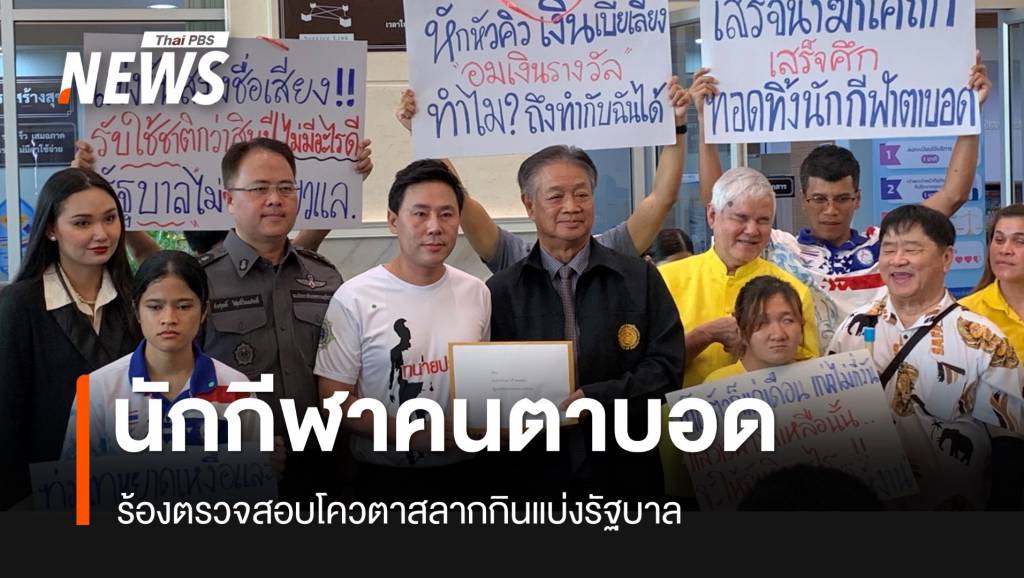 "นักกีฬาคนตาบอด" ร้องตรวจสอบโควตาสลากกินแบ่งรัฐบาล | Thai PBS ...