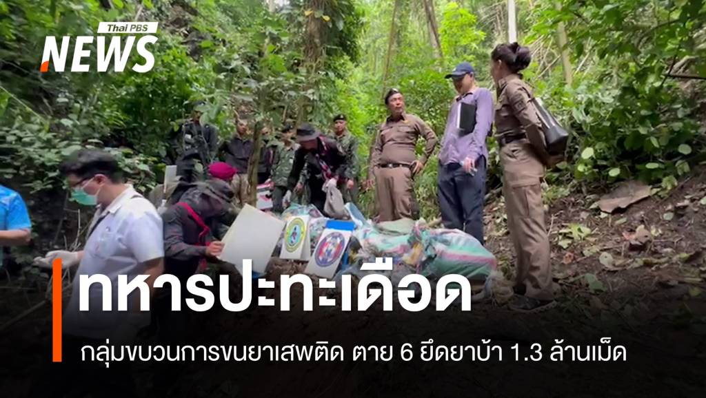 ยิงปะทะกลุ่มขบวนการขนยาเสพติดตาย 6 คน ยึดยาบ้า 1.3 ล้านเม็ด | Thai ...
