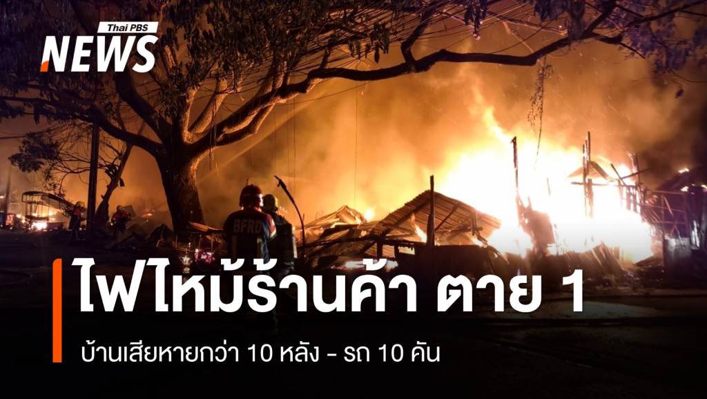 ไฟไหม้ร้านค้าย่านลาดพร้าว ตาย 1 บ้านเสียหายกว่า 10 หลัง | Thai PBS ...