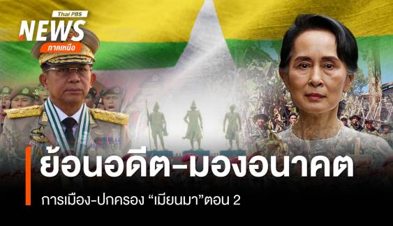 ย้อนอดีต-มองอนาคต การเมือง-ปกครอง “เมียนมา”ตอน 2