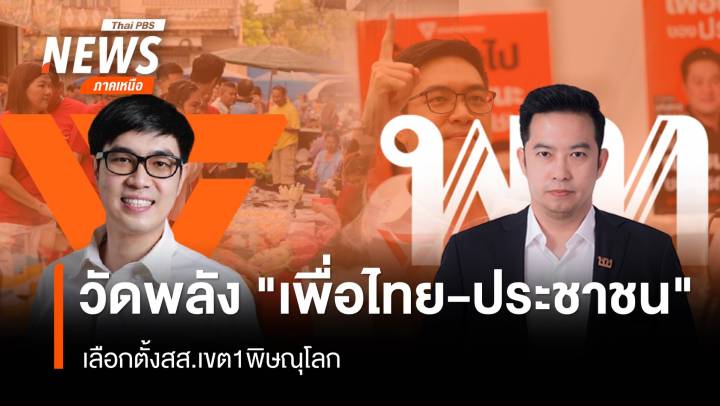 วัดพลัง "เพื่อไทย-ประชาชน" เลือกตั้งสส.เขต1พิษณุโลก     