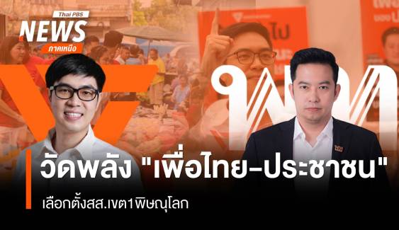 วัดพลัง "เพื่อไทย-ประชาชน" เลือกตั้งสส.เขต1พิษณุโลก     