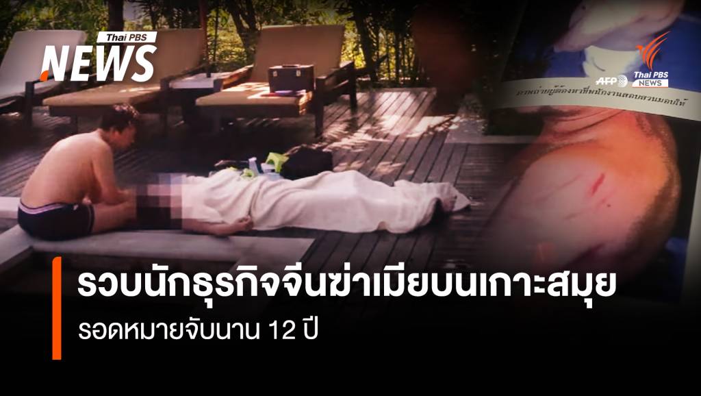 รวบนักธุรกิจจีนฆ่าเมียบนเกาะสมุย รอดหมายจับนาน 12 ปี | Thai PBS News ...