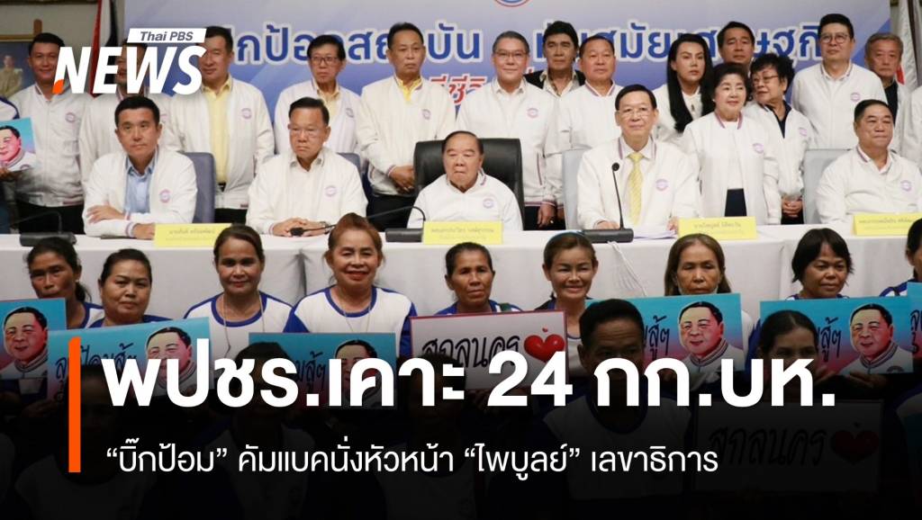 พปชร.เคาะ 24 กก.บห. "บิ๊กป้อม" คัมแบคนั่งหัวหน้า "ไพบูลย์" เลขาธิการ ...