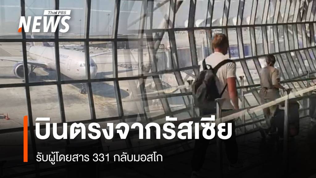 Aeroflot บินตรงจากรัสเซียรับผู้โดยสาร 331 กลับมอสโก | Thai PBS News ...