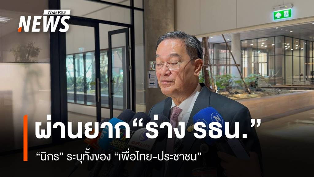 &#8220;นิกร&#8221; ระบุร่าง รธน.2 ฉบับทั้ง &#8220;เพื่อไทย-ประชาชน&#8221; ผ่านยาก