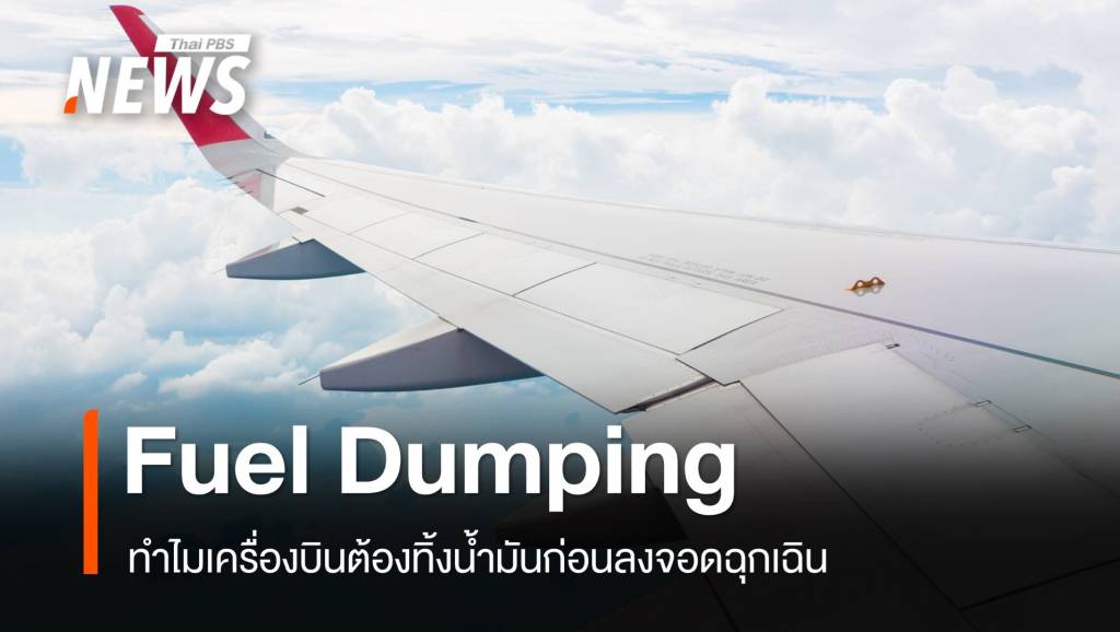 ไขปริศนาทำไมเครื่องบินต้อง "ทิ้งน้ำมัน" ก่อนลงจอดฉุกเฉิน? | Thai PBS ...