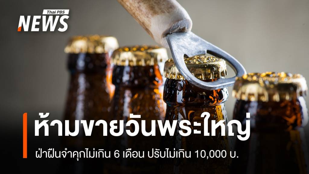 กรมควบคุมโรค ย้ำ "วันพระใหญ่" ห้ามขายเครื่องดื่มแอลกอฮอล์ | Thai PBS ...
