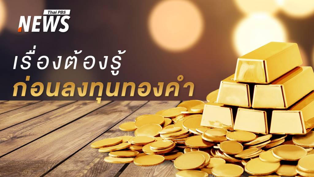 เรื่องต้องรู้ ก่อนลงทุนทองคำ กับความเสี่ยงที่ต้องระวัง | Thai PBS News ข่าว ...