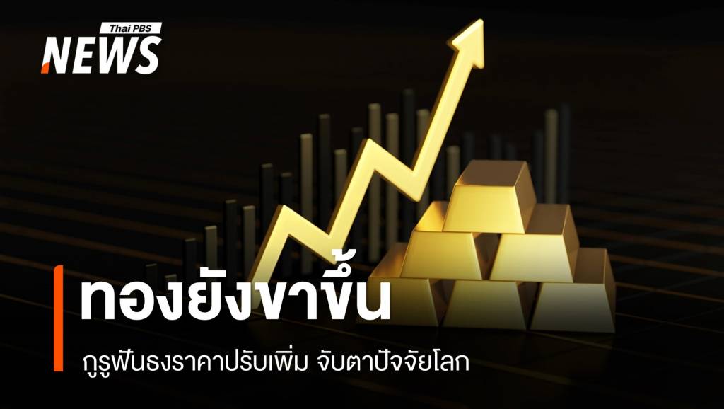 กูรูฟันธง "ทองคำ" ยังขาขึ้น จับตาปัจจัยโลกส่งผลราคาทอง | Thai PBS ...