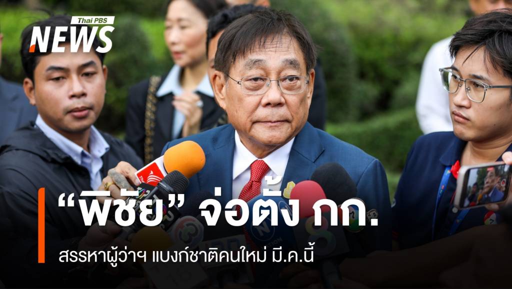 “พิชัย” เตรียมตั้งกรรมการสรรหาผู้ว่าฯแบงก์ชาติคนใหม่