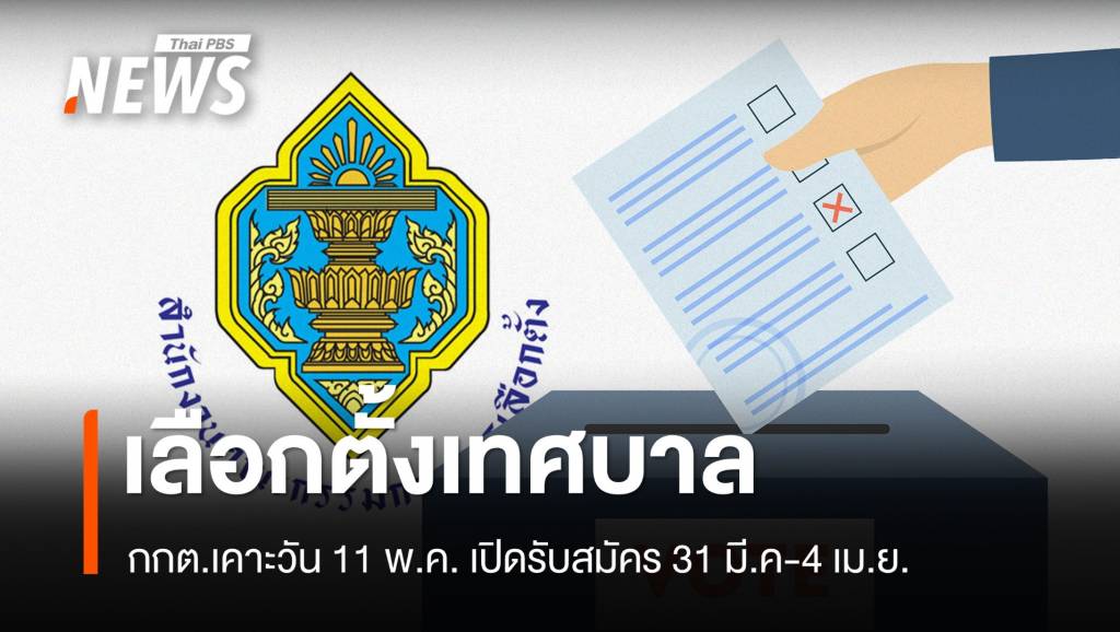กกต.เคาะวันเลือกตั้งสมาชิกสภาเทศบาล-นายกเทศมนตรี 11 พ.ค.นี้ | Thai ...