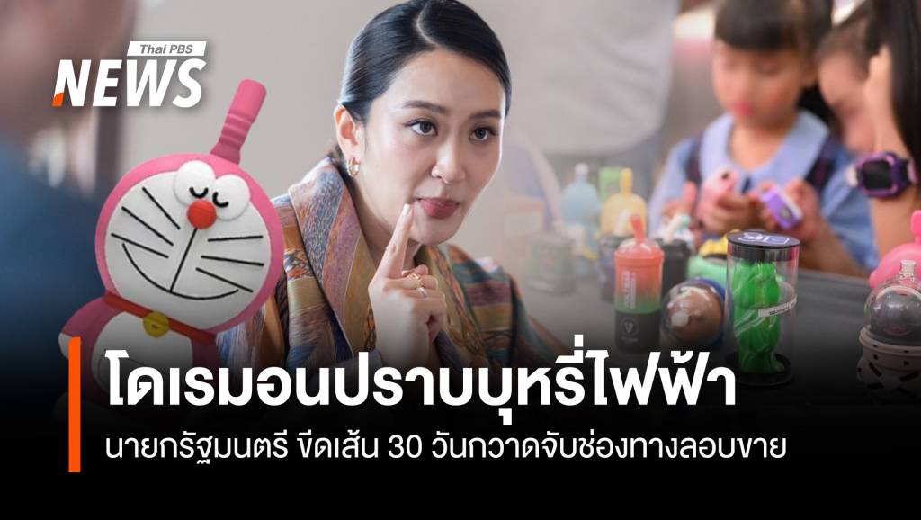 ขีดเส้น 30 วัน! "แพทองธาร" ส่งชุดโดเรมอนปราบบุหรี่ไฟฟ้า | Thai PBS ...