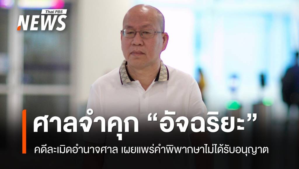 ศาลสั่งจำคุก “อัจฉริยะ” 2 เดือน-ไม่รอลงอาญา คดีละเมิดอำนาจศาล | Thai ...
