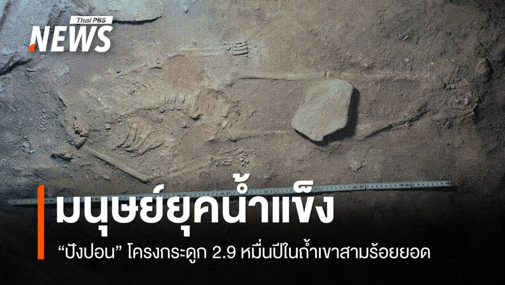"ปังปอน" มนุษย์ยุคน้ำแข็งอายุ 29,000 ปีในถ้ำสามร้อยยอด | Thai PBS ...