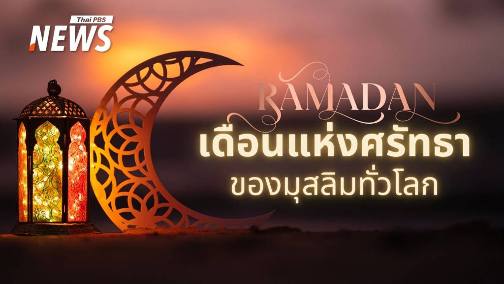 "รอมฎอน" เดือนแห่งศรัทธา มุสลิมทั่วโลกร่วมละหมาด-ทำความดี | Thai PBS ...
