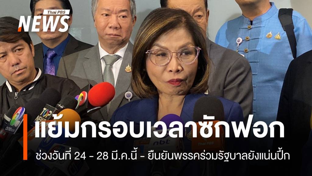 "มนพร" แย้มกรอบเวลาอภิปรายไม่ไว้วางใจรัฐบาล ช่วง 24 - 28 มี.ค.นี้ | Thai ...