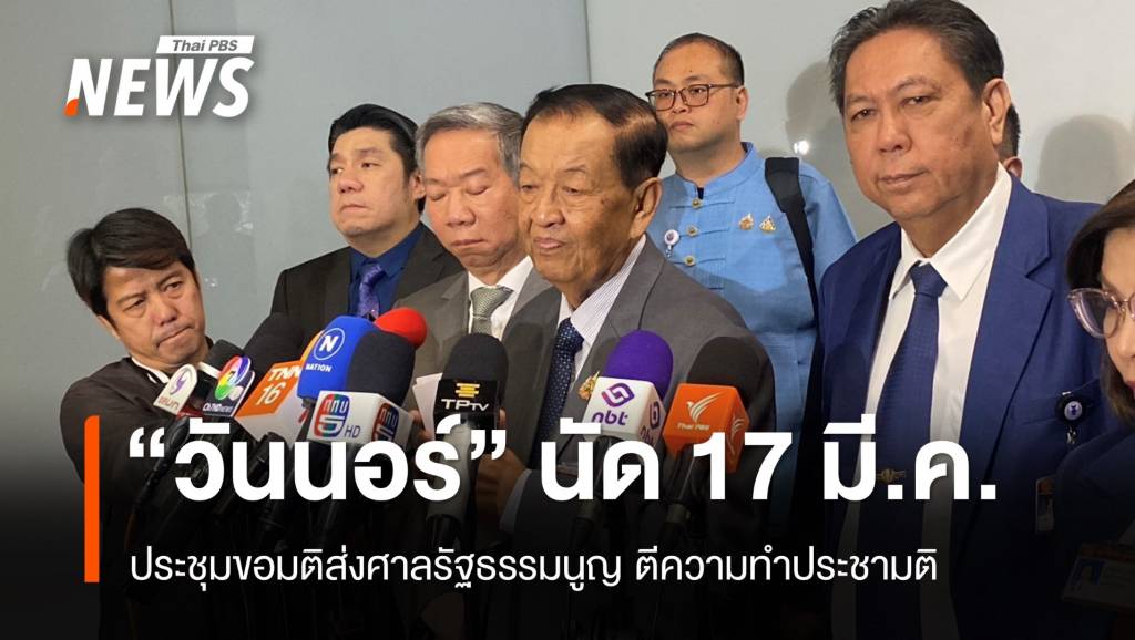 &#8220;วันนอร์&#8221; นัดประชุม 17 มี.ค.ขอมติส่งศาล รธน.ตีความทำประชามติ