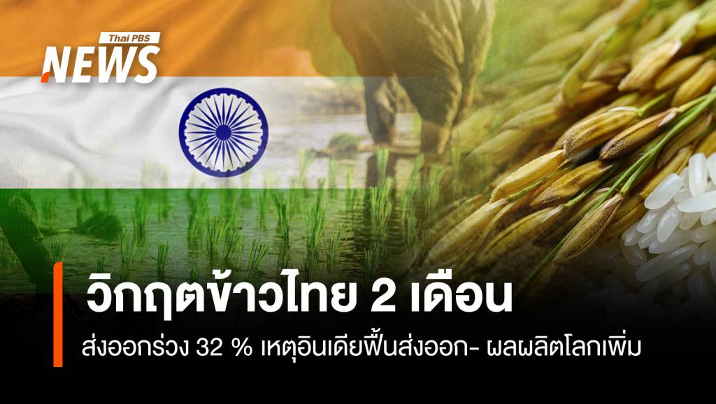 วิกฤตข้าวไทย 2 เดือนส่งออกร่วง 32 % เหตุอินเดียฟื้นส่งออก- ผลผลิตโลก ...