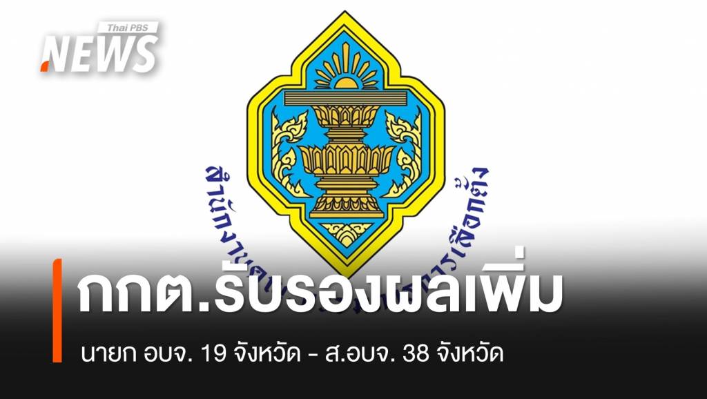 กกต.ประกาศผลนายก อบจ. 19 จังหวัด – ส.อบจ. 38 จังหวัด