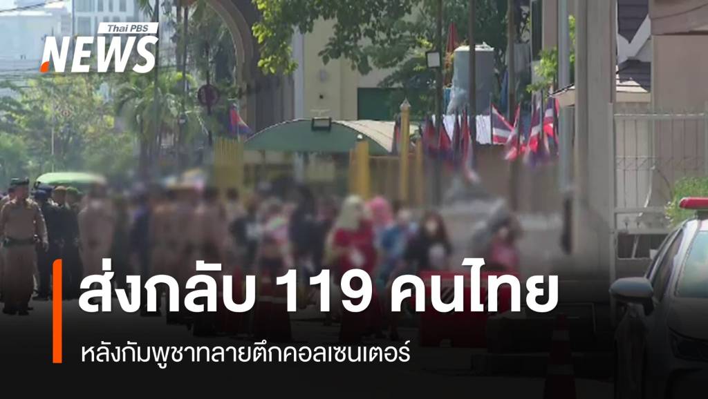 กัมพูชา ส่งกลับ 119 คนไทย หลังทลายตึกคอลเซนเตอร์