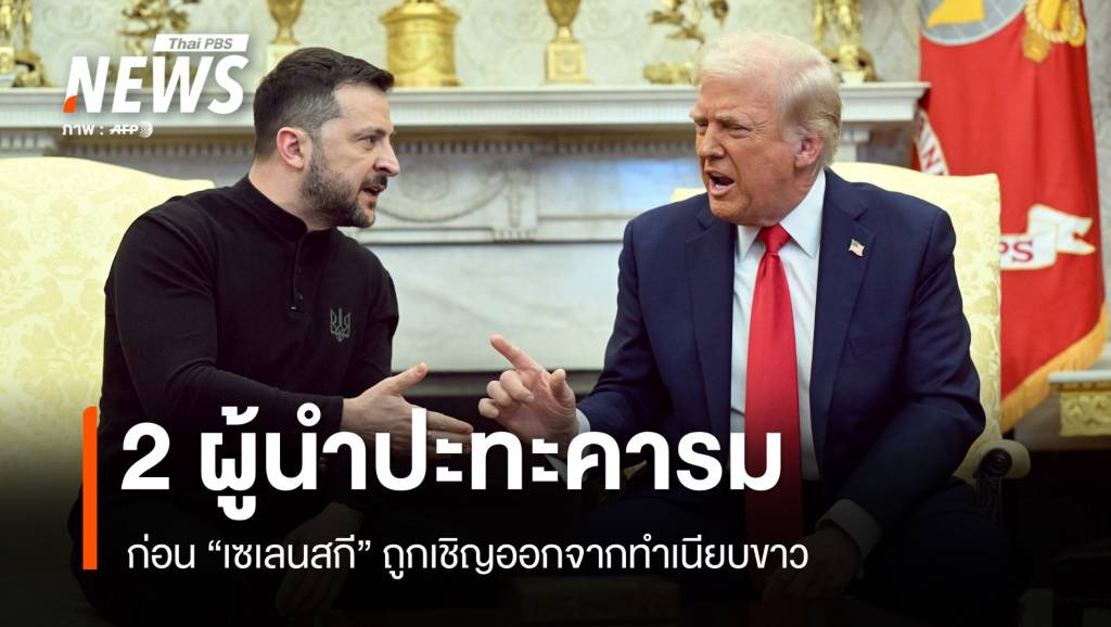 "ทรัมป์-เซเลนสกี" ปะทะคารมปมสงคราม ก่อนถูกเชิญออกทำเนียบขาว | Thai ...