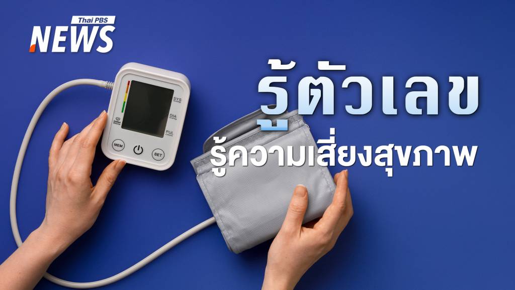 ความดันดี = ชีวิตดี เคล็ดลับดูแลให้ค่าความดันเป๊ะ ก่อนต้องพึ่งยา | Thai PBS ...
