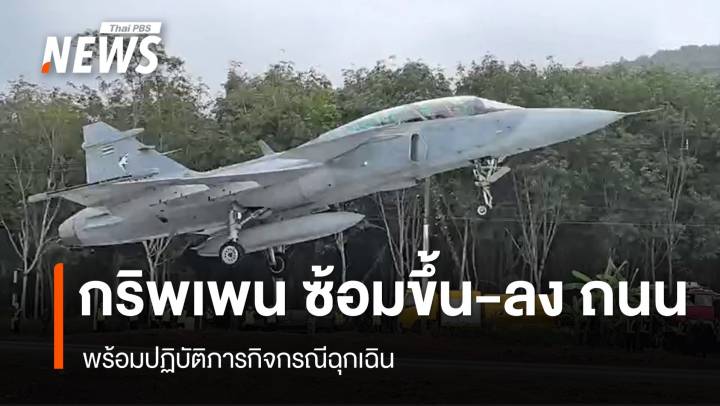 ครั้งแรก ทอ.ทดสอบนำ Gripen ขึ้น-ลง ถนน พร้อมปฏิบัติภารกิจกรณีฉุกเฉิน