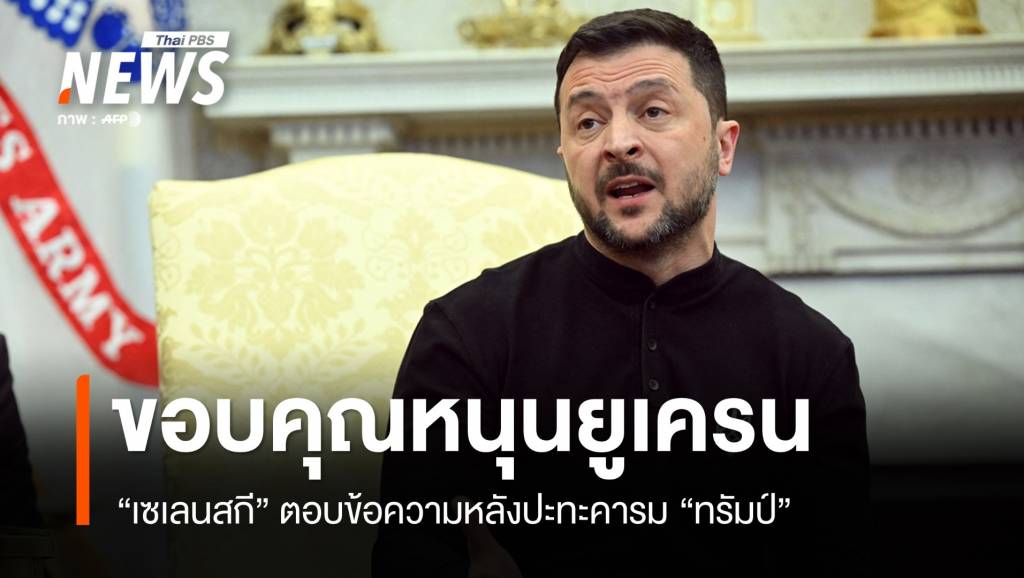 "เซเลนสกี" ตอบขอบคุณข้อความหนุนยูเครนหลังปะทะคารม "ทรัมป์" | Thai ...
