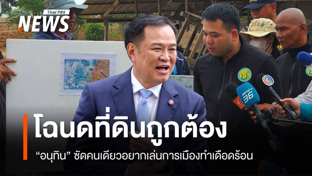 ปมสนามกอล์ฟ “อนุทิน” ซัดคนเดียวอยากเล่นการเมืองทำเดือดร้อน