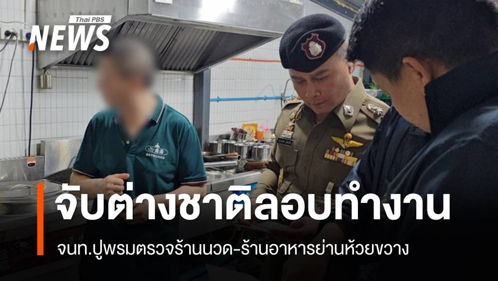 จับต่างชาติ 17 คนลอบทำงานร้านนวด-ร้านอาหารย่านห้วยขวาง | Thai PBS ...