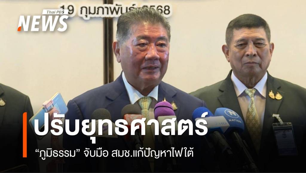 "ภูมิธรรม" จับมือ สมช.ปรับยุทธศาสตร์ "ดับไฟใต้" | Thai PBS News ข่าวไทย ...