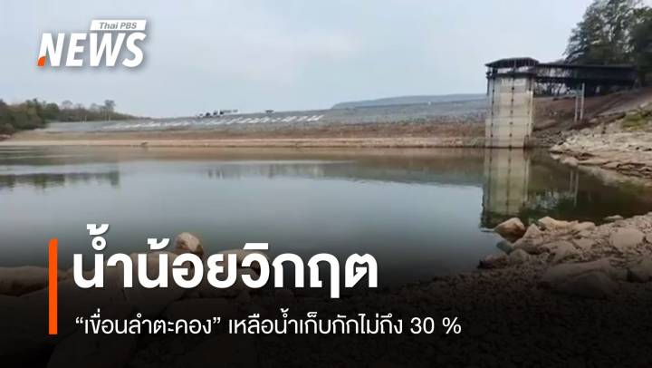 อ่างเก็บน้ำลำตะคอง "น้ำน้อยวิกฤต" น้ำเก็บกักไม่ถึง 30 % 