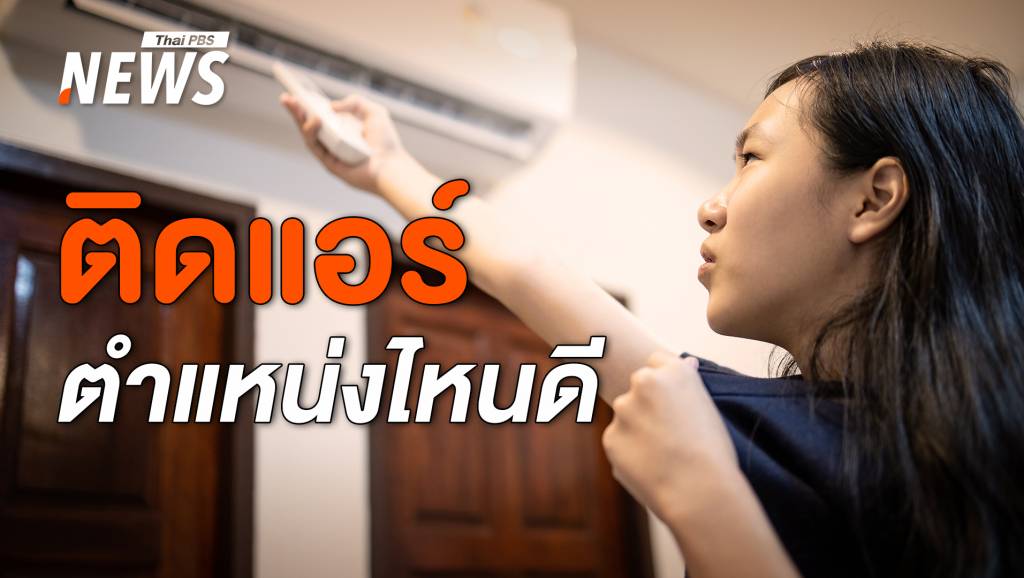 ติดแอร์มุมไหนเวิร์ก ห้องนอนเย็นฉ่ำตลอดหน้าร้อน | Thai PBS News ข่าว ...