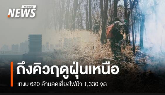 ถึงคิว! 17 จว.เหนือรับมือไฟป่า-ฝุ่น Hotspot พุ่ง 2,021 จุด 