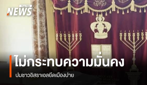 "โรม" รับลูกอิสราเอลยึดปาย-สส.กล้าธรรม เชื่อไม่กระทบมั่นคง 