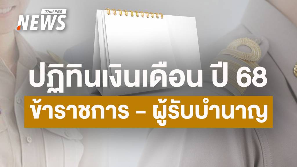 เปิดปฏิทินจ่ายเงินเดือน ข้าราชการ เงินบำนาญ ทหารกองประจำการ ปี 2568 ...