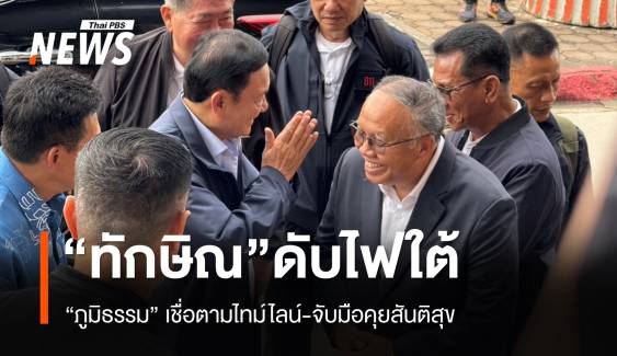 "ภูมิธรรม" มั่นใจดับไฟใต้ตามไทม์ไลน์ "ทักษิณ" ทำได้ 