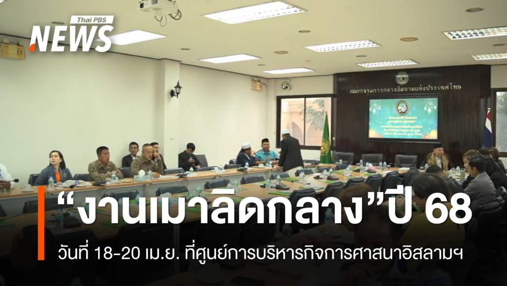 กก.อิสลามฯ แถลงจัดงานเมาลิดกลางปี 2568 วันที่ 18-20 เม.ย.68 | Thai ...