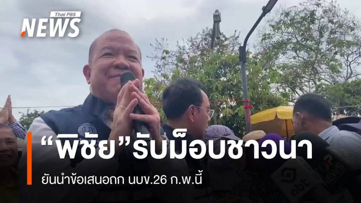 "พิชัย" รับม็อบชาวนา เคลียร์ปมทัวร์นอก ไม่หวั่นถูกซักฟอก