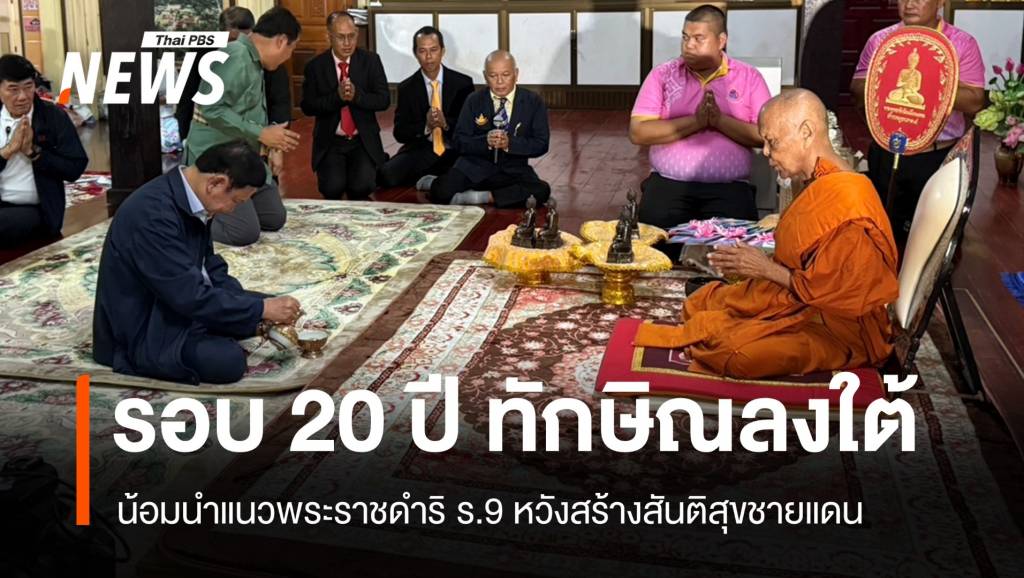 ทักษิณน้อมนำแนวทางพระราชดำริ ร.9 ลุยแก้ปัญหาชายแดนใต้ | Thai PBS ...