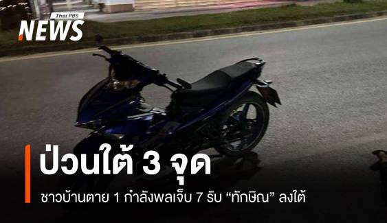 ป่วนใต้ 3 จุด! รับ "ทักษิณ" ลงใต้ชาวบ้านตาย 1 กำลังพลเจ็บ 7 