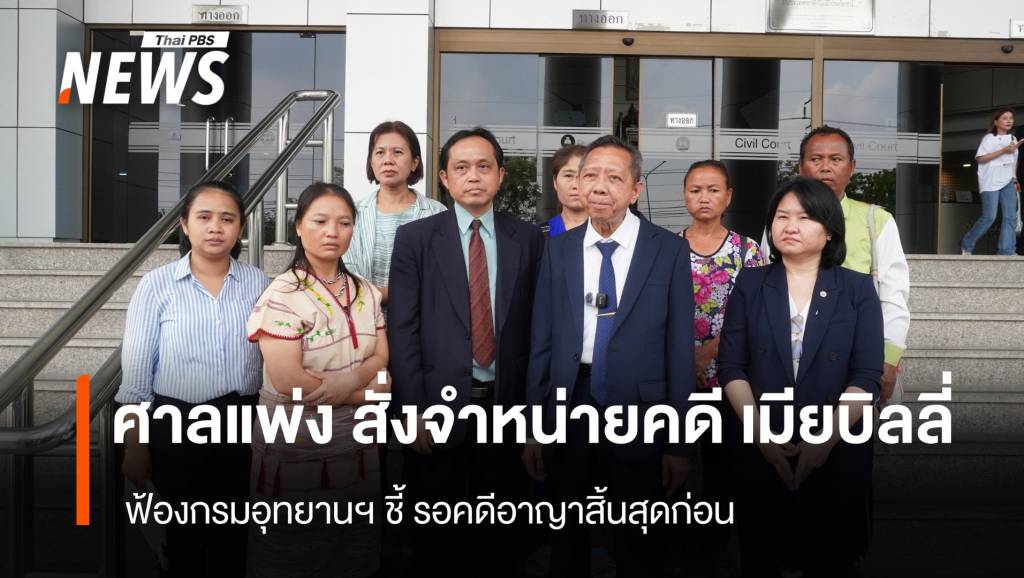 ศาลแพ่ง สั่งจำหน่ายคดี เมียบิลลี่ ฟ้องกรมอุทยานฯ ออกไปก่อน | Thai PBS ...