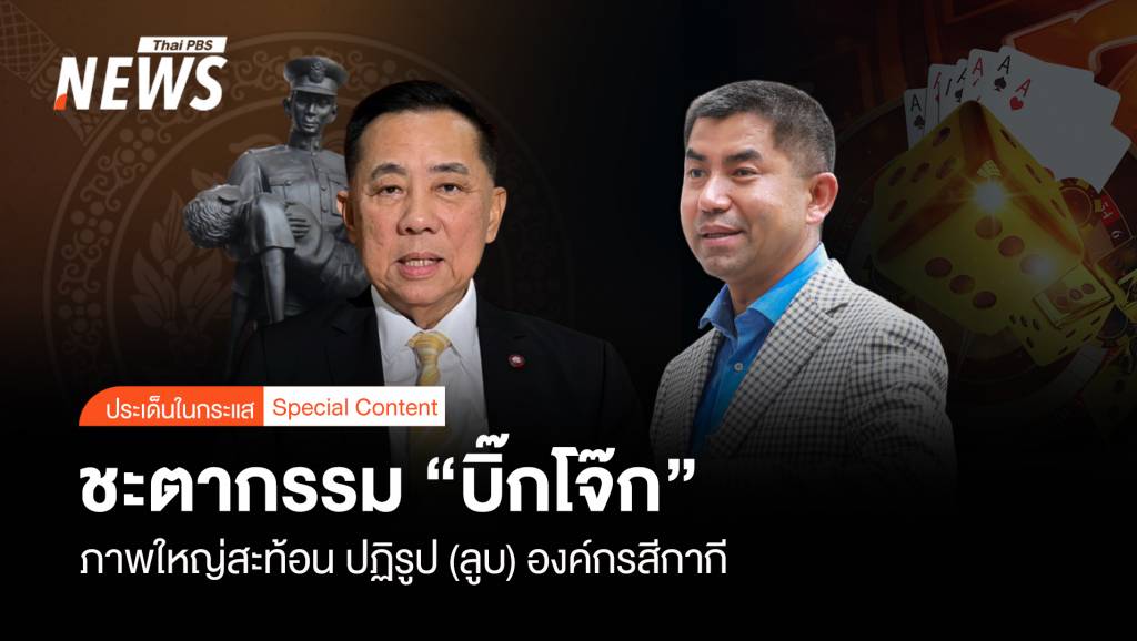 ชะตากรรม “บิ๊กโจ๊ก” ภาพใหญ่สะท้อน ปฏิรูป (ลูบ) องค์กรสีกากี | Thai PBS ...