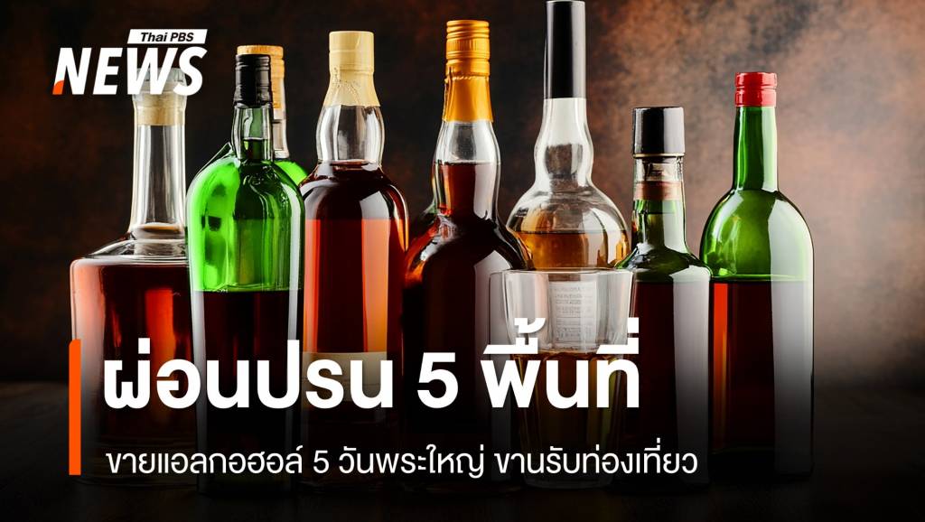 มติบอร์ดแอลกอฮอล์ "ผ่อนปรน" ขายเหล้าวันพระใหญ่บางพื้นที่ | Thai PBS ...